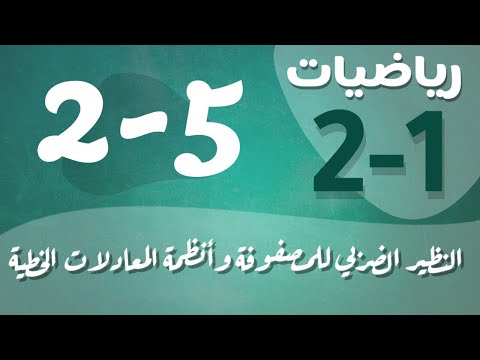 رياضيات  ثاني ثانوي درس النظير الضربي للمصفوفة وأنظمة المعادلات الخطية