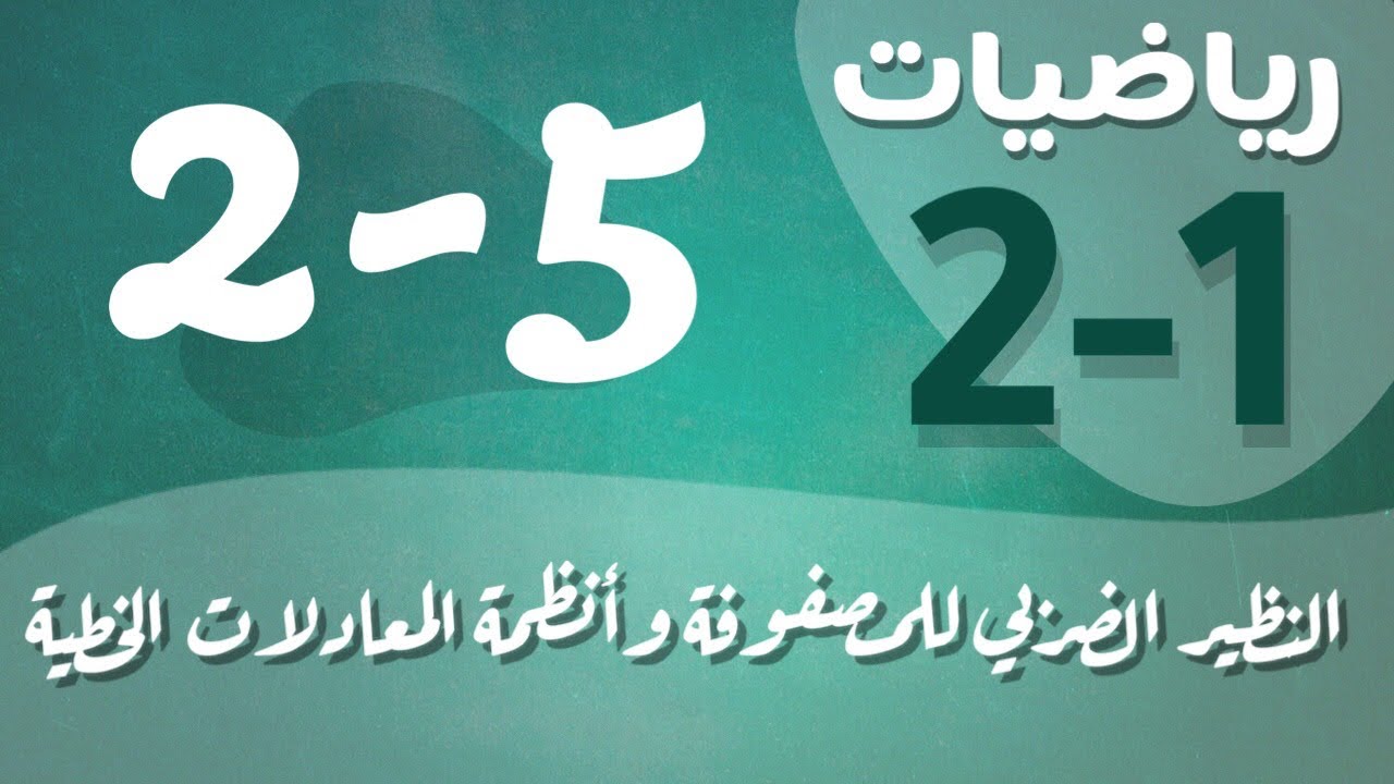 رياضيات 2 - ثاني ثانوي - درس : النظير الضربي  للمصفوفة وأنظمة المعادلات الخطية