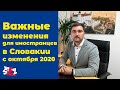 Важные изменения для иностранцев в Словакии с октября 2020