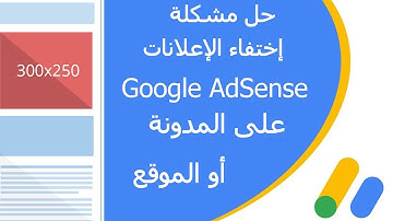 حل مشكلة جوجل أدسنس | إختفاء الإعلانات على المدونة أو الموقع 2019