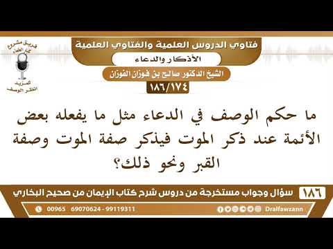 [174/186] حكم الوصف في الدعاء كذكر صفة الموت والقبر - صالح الفوزان