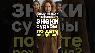Кому категорически нельзя игнорировать знаки судьбы по дате рождения? #нумерология #дата_рождения