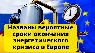 Сколько ещё продлится энергокризис в Европе. Названы сроки