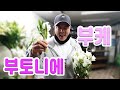 한국1위 플로리스트가 만드는 부케와  부토니에