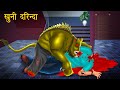 Khooni Darinda | Dayan | Hindi Cartoon | Stories in Hindi | Horror Stories | Hindi Kahaniya