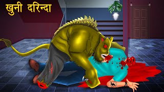 खन दरनद Khooni Darinda Horror Stories In Hindi Bhoot Ki Kahani Spine Chilling Stories