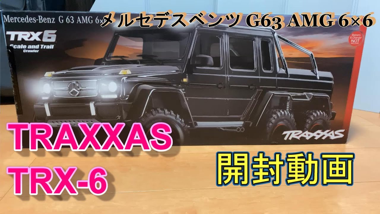 ラジコンクローラー】超リアル！TRAXXAS/TRX-6 開封動画 - YouTube