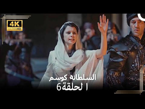 السلطانة كوسم من جديد الحلقة  