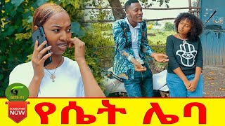 የሴት ሌባ ሻጠማ እድር አጭር ኮሜዲ Ethiopian Comedy (Episode 81) Uganda Movie