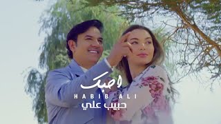 حبيب علي - احبك من ألبوم (صفحة سودة) 2021 | Habib Ali - Ahebk
