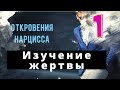 Интервью с НАРЦИССОМ / ИЗУЧЕНИЕ ЖЕРТВЫ/ Цветочная стадия/ Глава I