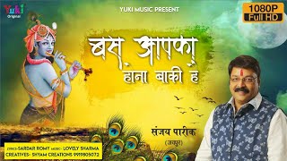 श्याम भजन - बस आपका होना बाकी है | Sanjay Pareek | Bus Aapka Hona Baaki Hai
