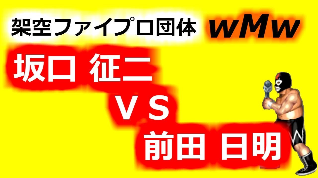 FireProWrestlingWorld【実況あり】坂口征二 vs 前田日明 FireProWrestlingWorld【実況あり】坂口征二 vs 前田日明