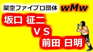 FireProWrestlingWorld【実況あり】坂口征二 vs 前田日明　エキシビジョンマッチ
