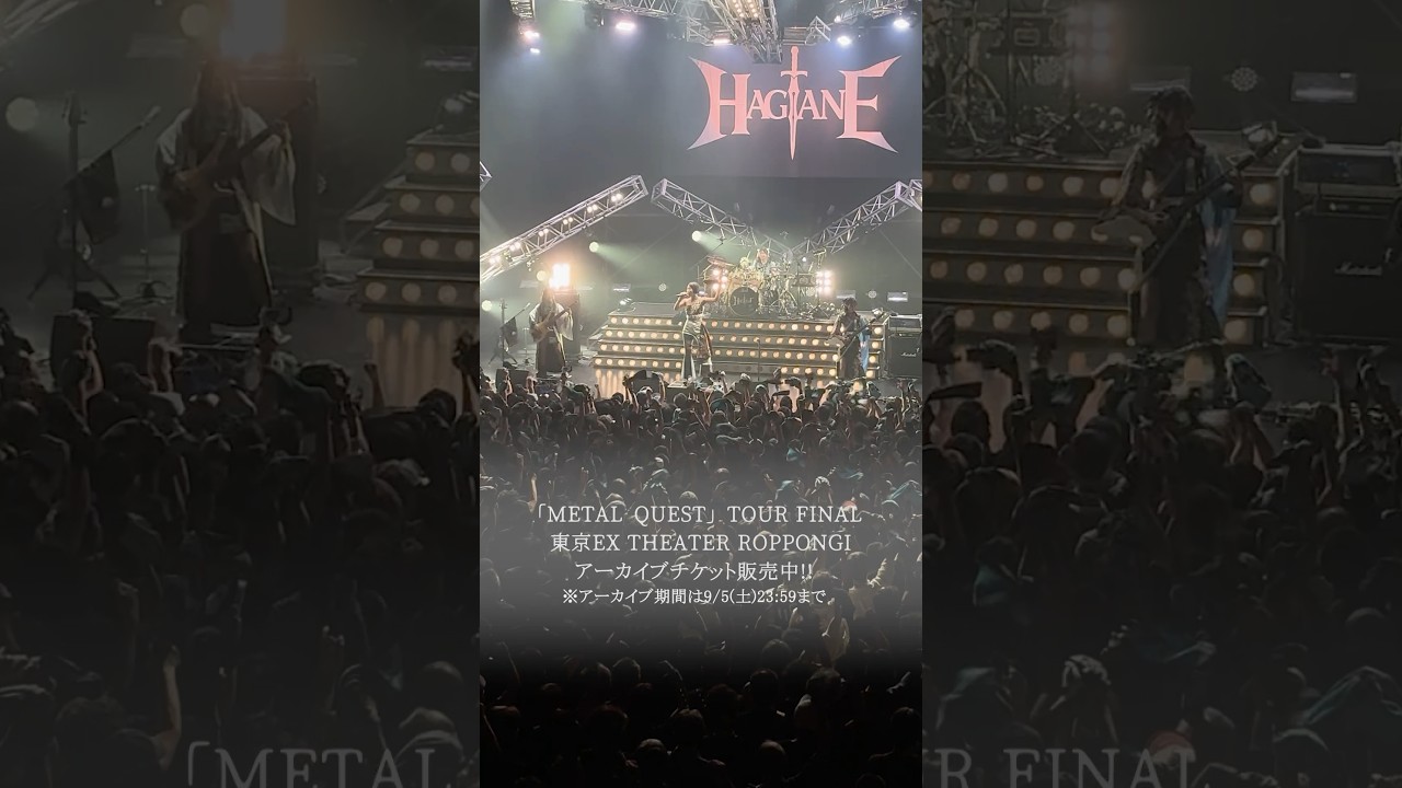 ニコ生独占生中継👀チケット発売中！HAGANE EP Release Tour「METAL QUEST」TOUR FINAL＠東京 EX THEATER ROPPONGI #hagane