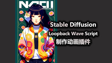 Stable Diffusion Loopback Wave Script 制作动画插件