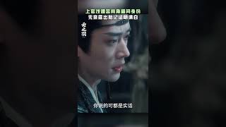 宫尚角对上官浅真的毫无爱意吗？ 好狠的手段！  #云之羽 #云之羽集集高能 #云之羽身份细节 #丞磊 #卢昱晓
