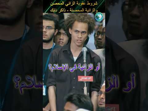 الزنا للمحصن او المحصنة كبيرة ومتى ت قام العقوبة شرح د ذاكر نايك باختصار ذاكر نايك Zakirnaik