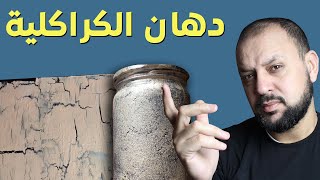 طريقه سهلة جدا لعمل الكراكليه|طريقه عمل دهان الكراكليه