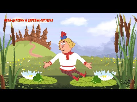 ИВАН ЦАРЕВИЧ и ЦАРЕВНА ЛЯГУШКА готовятся к свадьбе