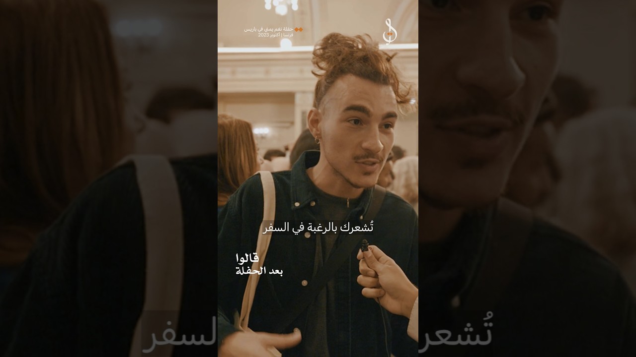 جمهور باريس بعد حفلة نغم يمني في باريس، محمد القحوم، اكسبلور، موسيقى، mohamed alghoom