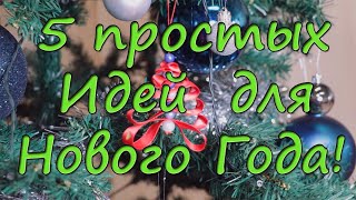 5 ПРОСТЫХ ИДЕЙ ДЛЯ НОВОГО ГОДА!