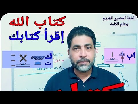 كتاب معنى كلمة كتاب من خلال علم الكلمة القديم هى جملة وليست كلمة