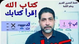 كتاب/معنى كلمة كتاب من خلال علم الكلمة القديم/هى جملة وليست كلمة/