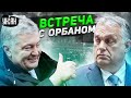 Встреча с другом Путина: в РФ бросились защищать Порошенко. Подробности скандала