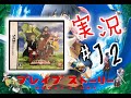 【DS】ブレイブストーリー 実況＃12 ボクのキオクとネガイ Brave Story
