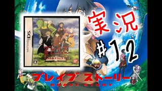 【DS】ブレイブストーリー 実況＃12 ボクのキオクとネガイ Brave Story