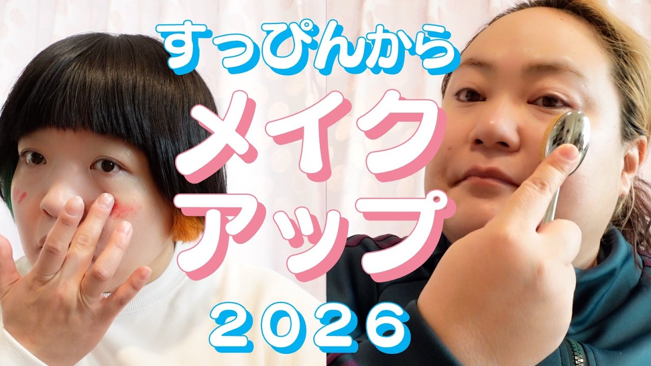 【すっぴんから】メイクアップしながらおしゃべり【美容くらぶ】