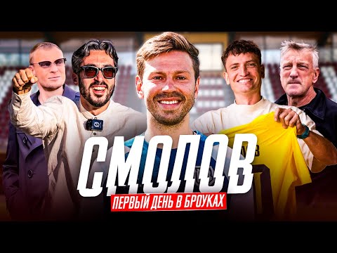 СМОЛОВ: ПЕРВАЯ ТРЕНИРОВКА В БРОУКАХ