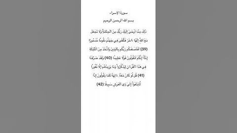 سورة الاسراء مكتوبة من الاية 39 الي 42 للقارئ فارس عباد #سورة_الإسراء #فارس_عباد #القرآن_الكريم #fyp