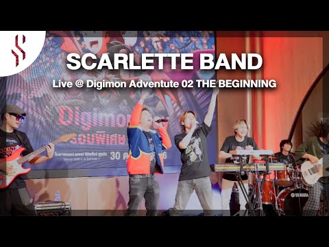 Scarlette X Cartoon Club 【Digimon Adventure 02 THE BEGINNING】 mini concert (บันทึกการแสดงสด)