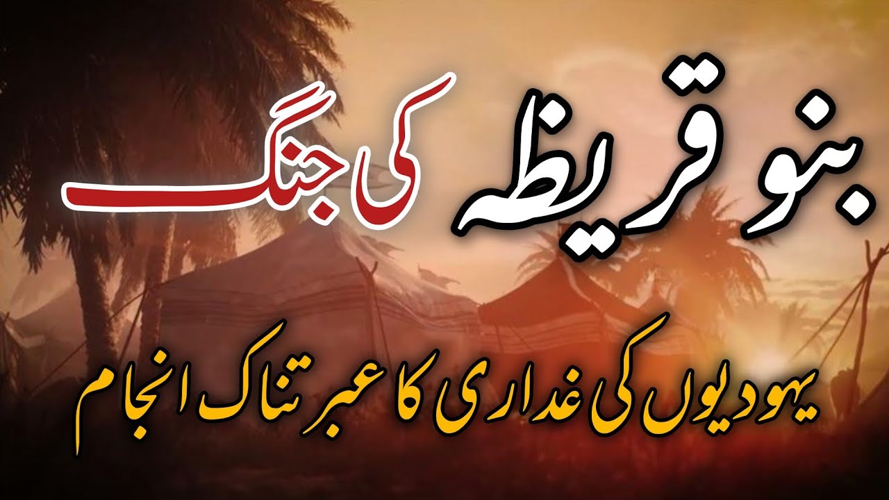 Battle of Banu Qurayza | غداری، انصاف اور عبرتناک انجام | Islamic History in Urdu