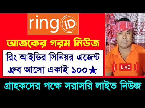 রিং আইডি এজেন্ট ধ্রুব আলো নতুন লাইভ | Ring ID Update News | Ring ID News Today | Ring ID Update