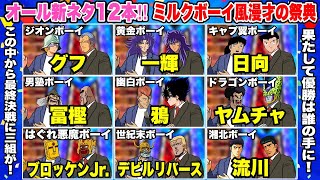 ついにドラゴンボール、キャプテン翼、幽遊白書が参戦！オール新ネタでお送りするミルクボーイ風漫才の祭典、「Milk-1グランプリ2024」開催！敗者復活にはついにあの作品が!?