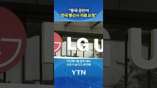 드러난 충격 대화 정황 #shorts / YTN