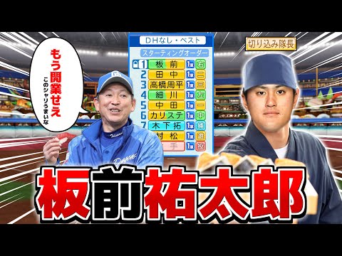 中日･板山祐太郎 板前みたいな能力身につけたら切り込み隊長任せられる説【パワプロ2023】