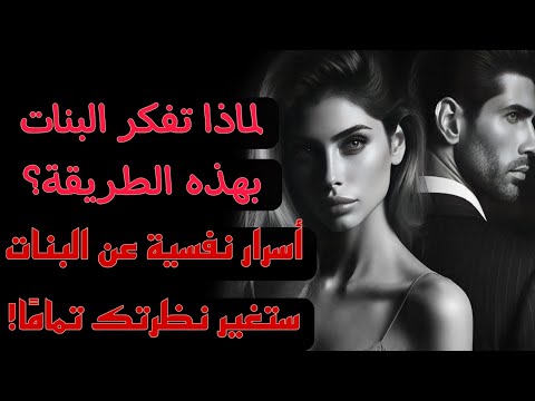 حقائق نفسية مذهلة عن البنات لن يخبرك بها أحد رواقية و علم النفس