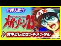 【MAD】メガゾーン23【背中ごしにセンチメンタル】