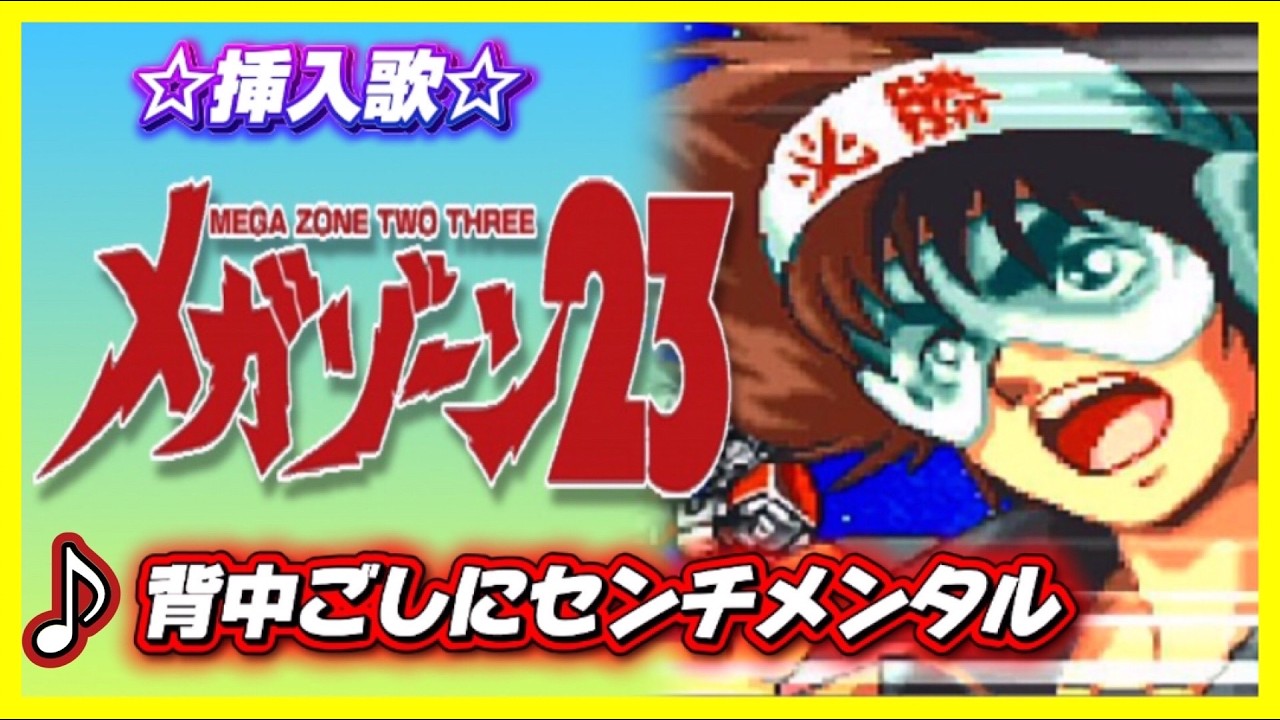 MAD】メガゾーン23【背中ごしにセンチメンタル】 - YouTube