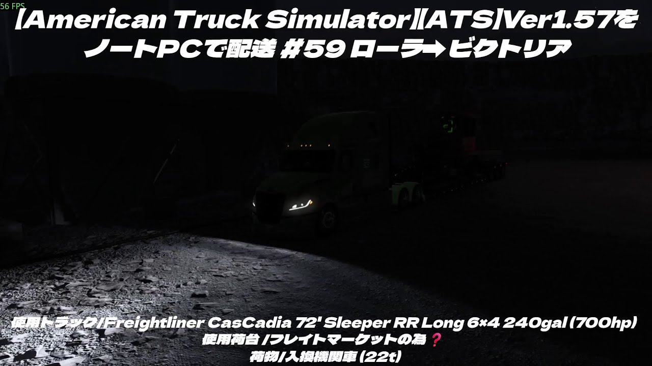 【American Truck Simulator】【ATS】Ver1.57をノートPCで配送 #59 ローラ➡ビクトリア (使用ノートPC i7-4910MQ/GTX870M 3GB)