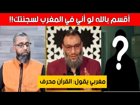 أقسم بالله لو أني في المغرب لسجنتك هكذا رد الشيخ وليد إسماعيل على شاب مغربي يدعي تحريف القرآن