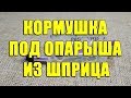 Кормушка под опарыша из шприца своими руками. Самодельная кормушка под опарыш