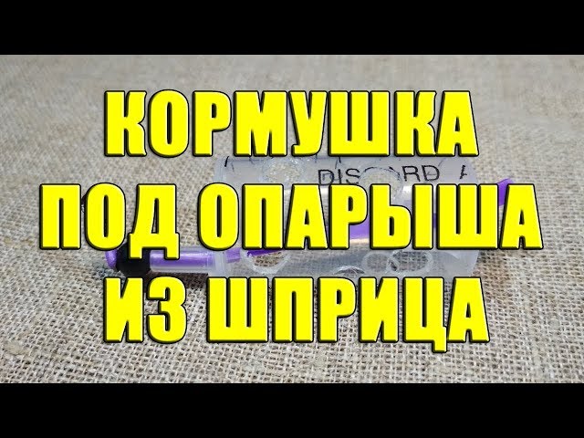 Кормушка под опарыша из шприца своими руками. Самодельная кормушка под опарыш