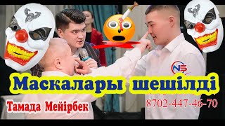 Маскасын шешіп шоу жасады 😱 Тамада Шоумен Мейірбек,Нурбек студио 8-775-909-34-37   8-702-447-46-70