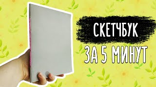 ДЕЛАЮ Скетчбук за 5 минут своими руками