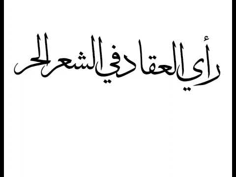 رأي العقاد في الشعر الحر